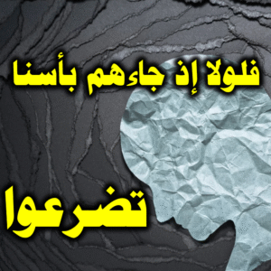 فلولا إذ جاءهم بأنا 1 300x300