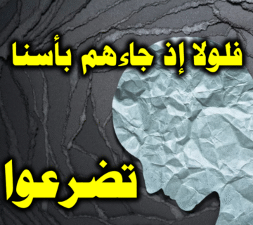فلولا إذ جاءهم بأنا