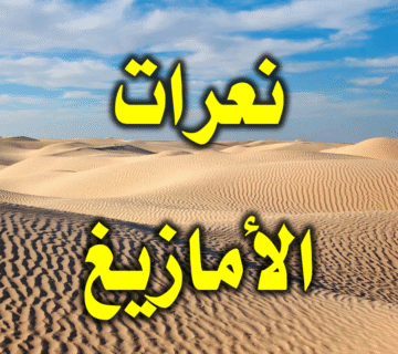 نعرات الأمازيغ؛ جراح جديدة للأمة 1 نعرات الأمازيغ