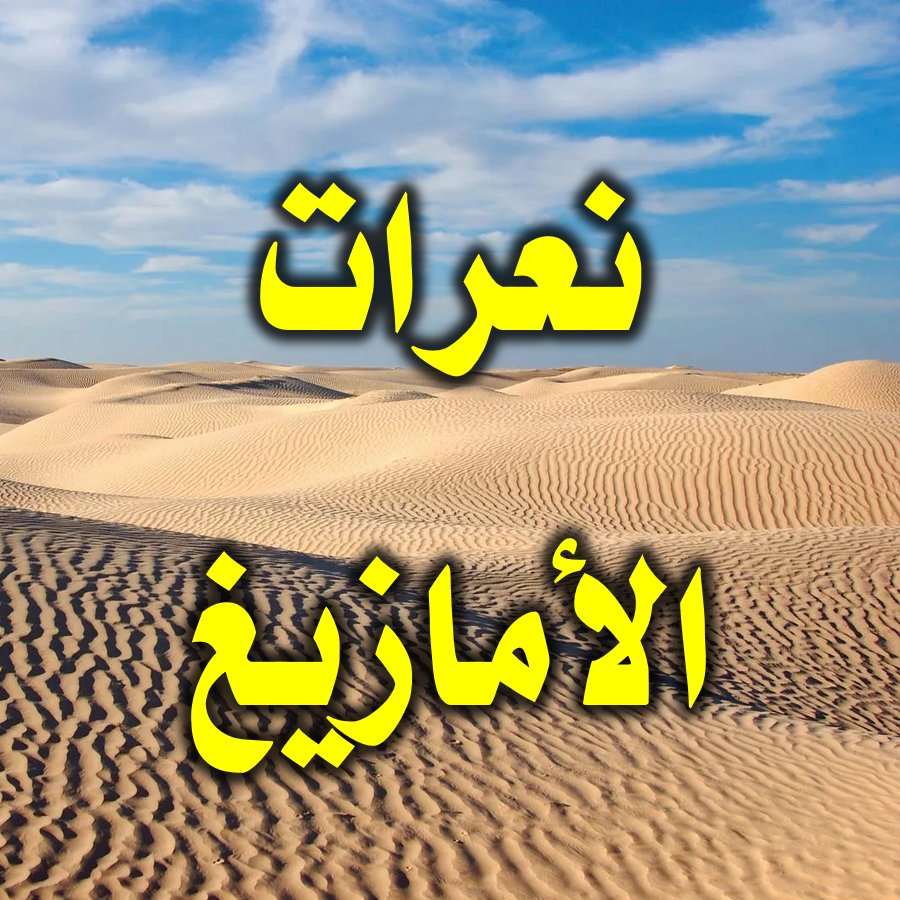 نعرات الأمازيغ