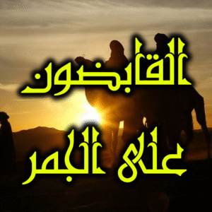 أولو بقية القابضون على الجمر 300x300