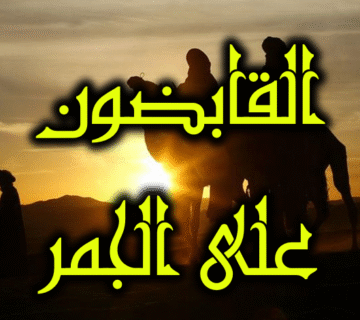 أولوا البقية ... القابضون على الجمر 1 أولو بقية القابضون على الجمر