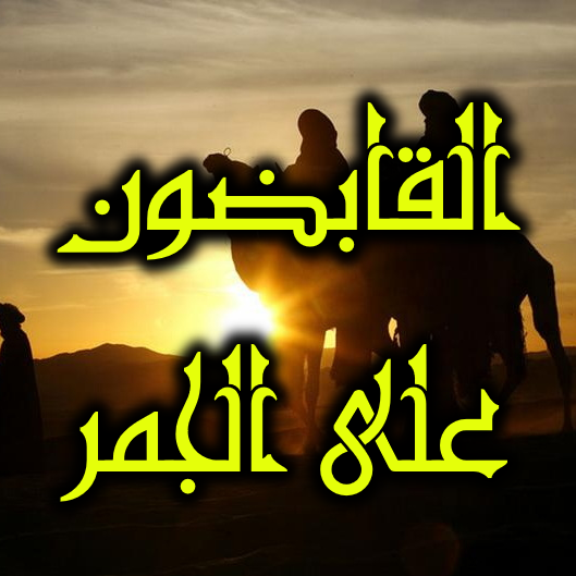 أولو بقية القابضون على الجمر