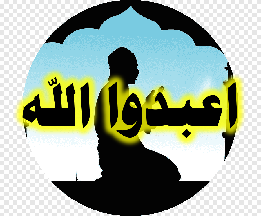 اعبدوا الله