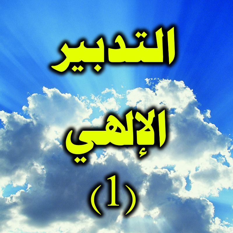 التدبير الإلهي 1