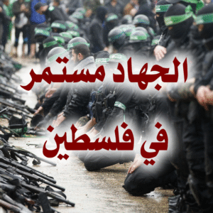 الجهاد مستمر في فلسطين 300x300