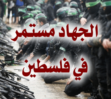 الجهاد مستمر في فلسطين