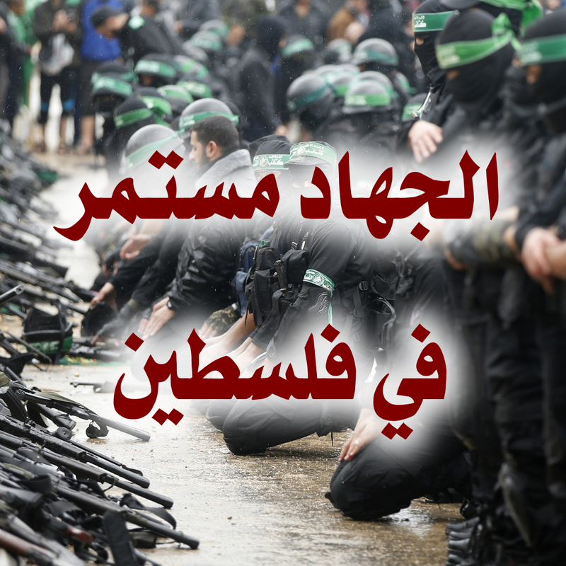 الجهاد مستمر في فلسطين 1 الجهاد مستمر في فلسطين