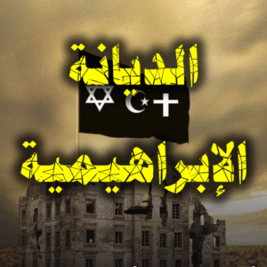 الديانة الإبراهيمية 300x300