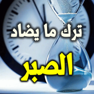 الصبر ترك ما يضاده 300x300