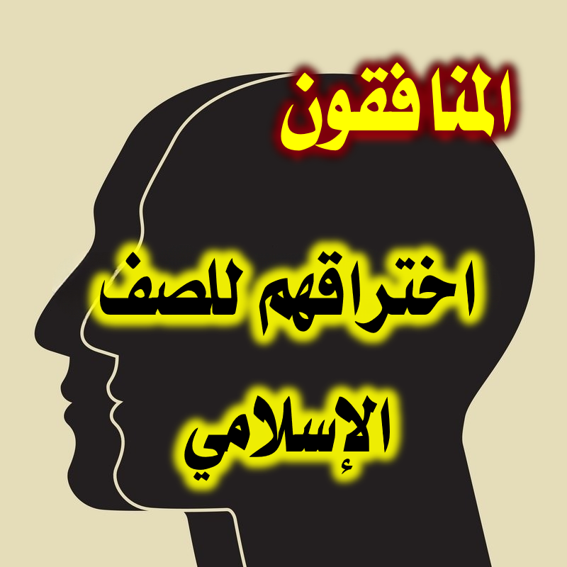 المنافقون اختراقهم للصف الإسلامي