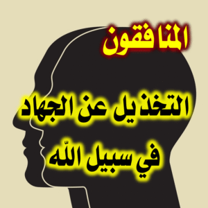 المنافقون والتخذيل عن الجهاد 300x300