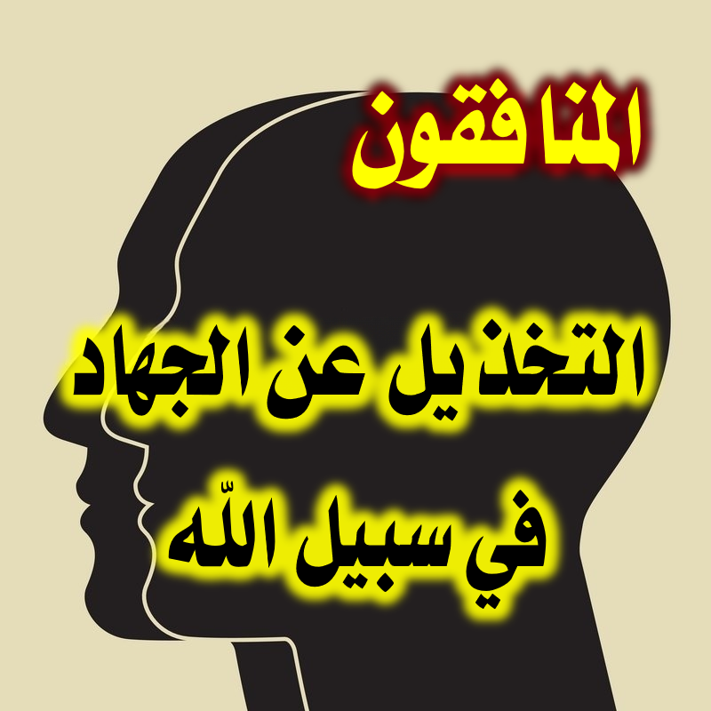 المنافقون والتخذيل عن الجهاد