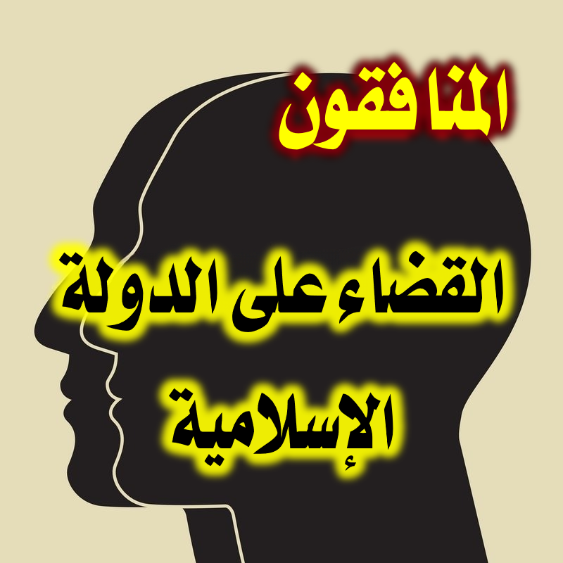 المنافقون والقضاء على الدولة الإسلامية