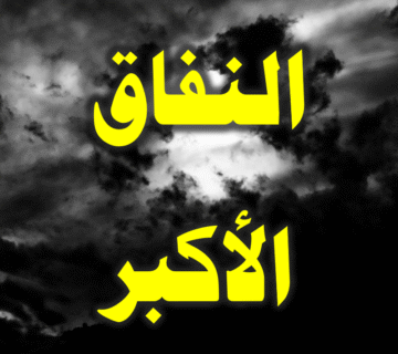 النفاق الأكبر
