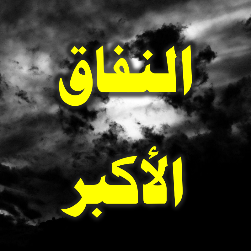النفاق الأكبر