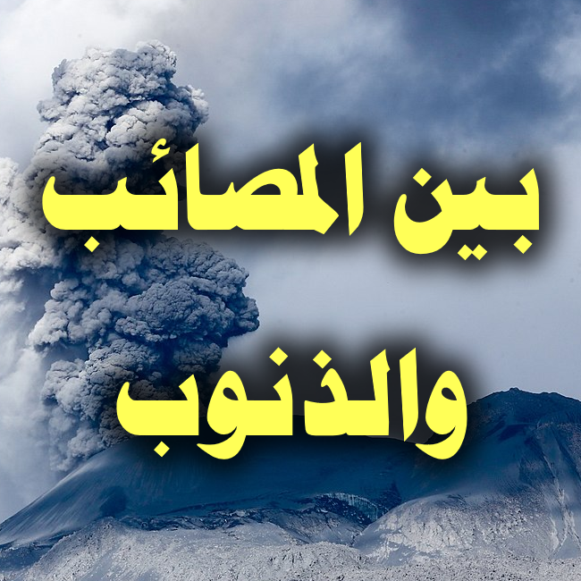 بين المصائب والذنوب 1 بين المصائب والذنوب