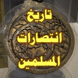 تاريخ انتصارات المسلمين 300x300