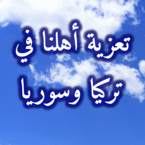 تعزية أهلنا 300x300