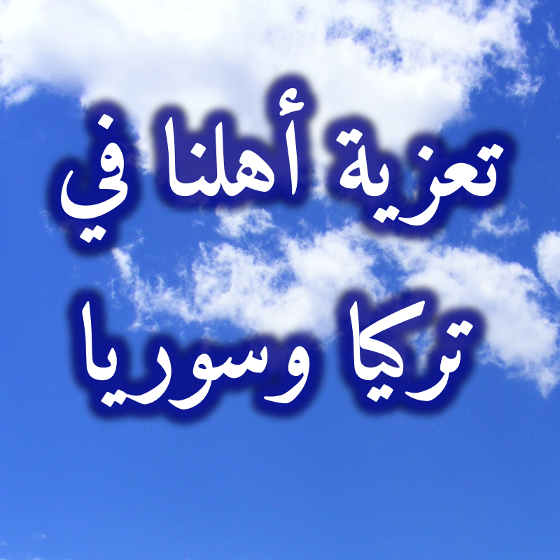 تعزية أهلنا
