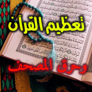 تعظيم القرآن 300x300