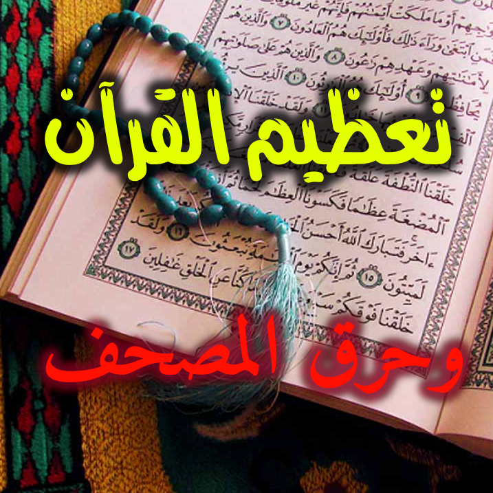 من لم يعظم القرآن فقد ساهم في حرق القرآن 1 تعظيم القرآن