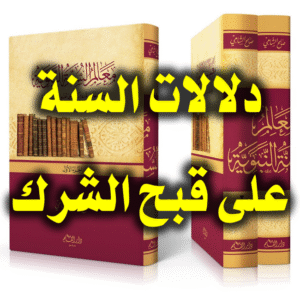 دلالات السنة على قبح الشرك 2 300x300