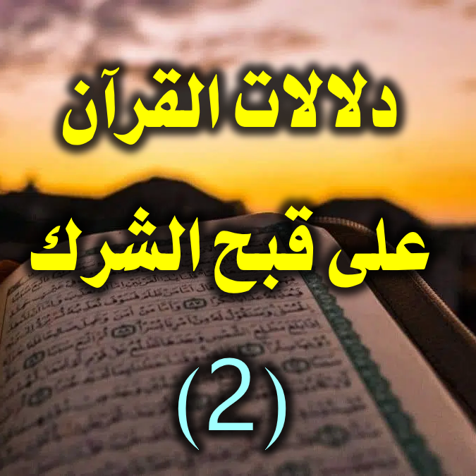 دلالات القرآن 2