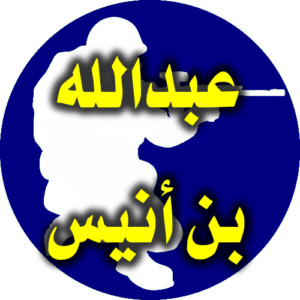 عبدالله بن أنيس 300x300