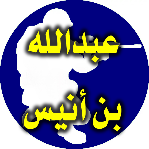 عبدالله بن أنيس