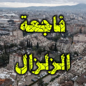فاجعة الزلزال 300x300
