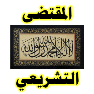 لا إله إلا الله المقتضى التشريعي 300x300