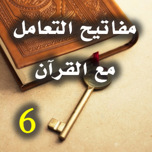 مفاتيح التعامل مع القرآن 6