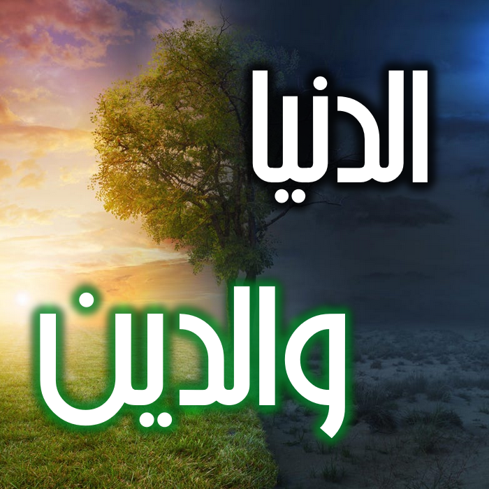 مفاهيم إسلامية: الدين والدنيا - ناصحون