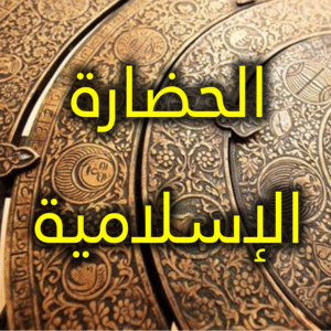 أبرز خصائص حضارتنا 300x300
