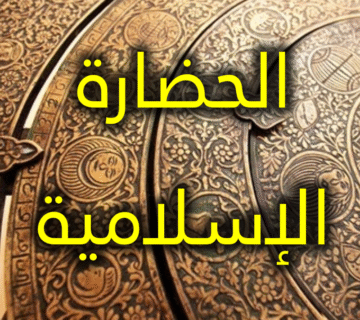 أبرز خصائص حضارتنا 1 أبرز خصائص حضارتنا
