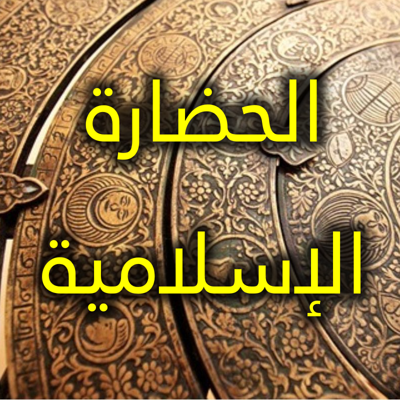 أبرز خصائص حضارتنا