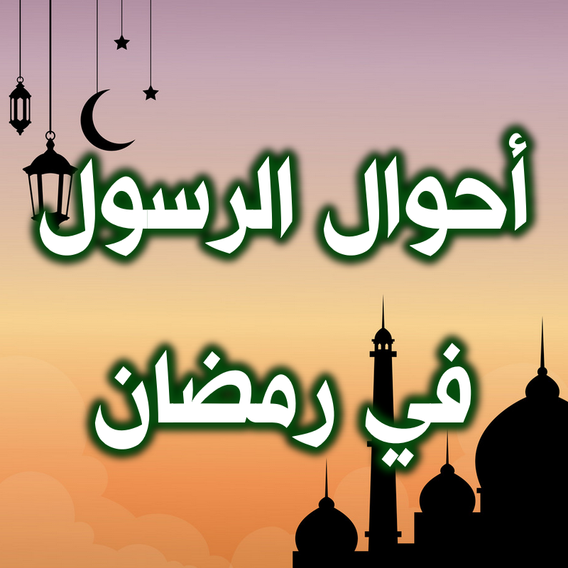 أحوال الرسول