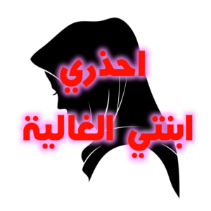 احذري ابنتي 300x300
