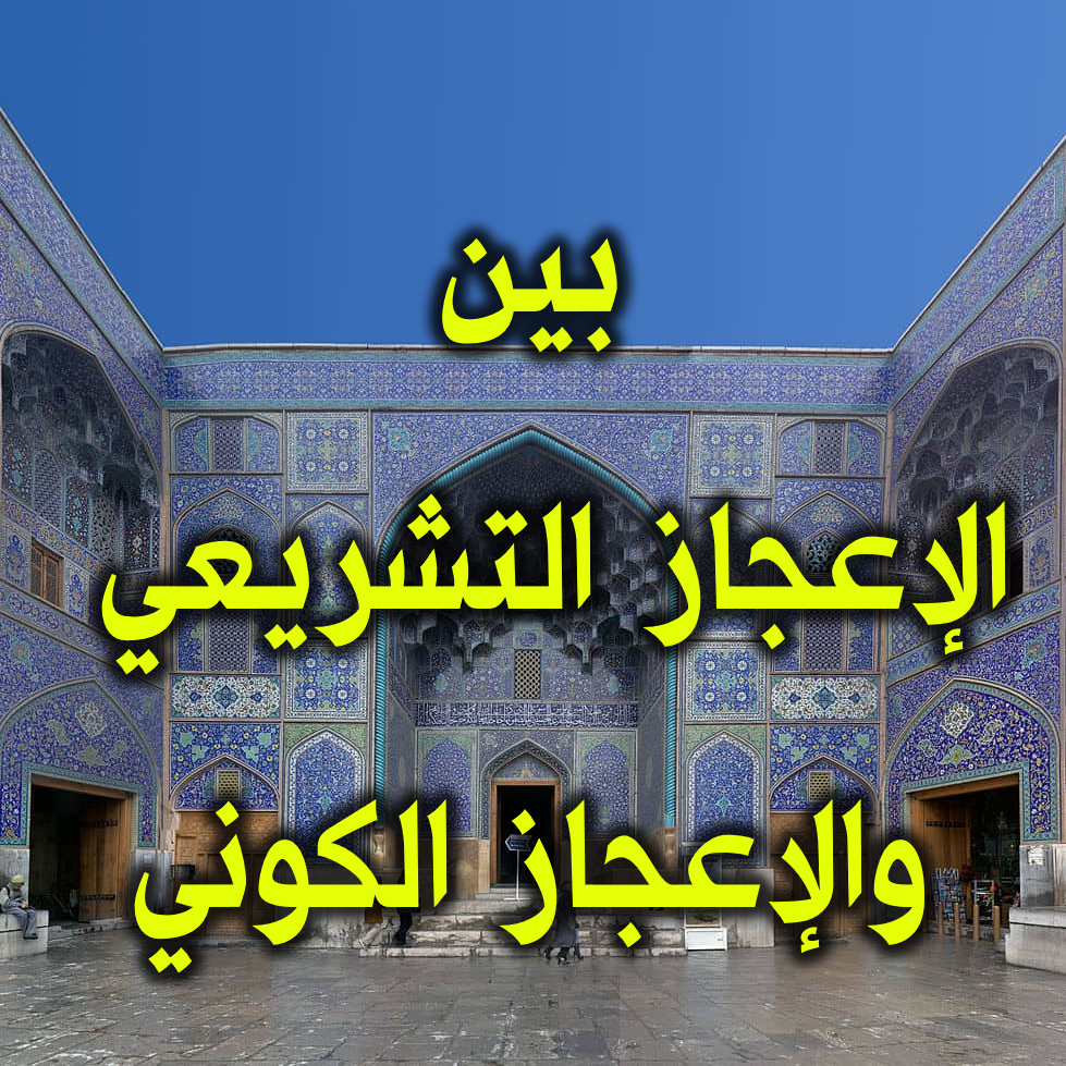 الإعجاز التشريعي والإعجاز الكوني