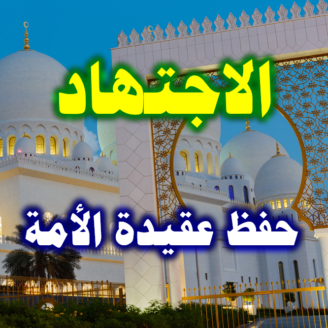 أثر الاجتهاد في المحافظة على منهاج الأمة وعقيدتها 1 الاجتهاد وحفظ عقيدة الأمة