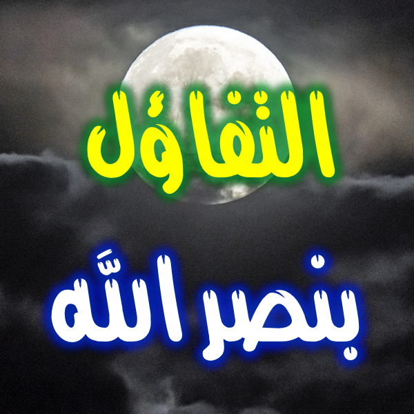 التفاؤل