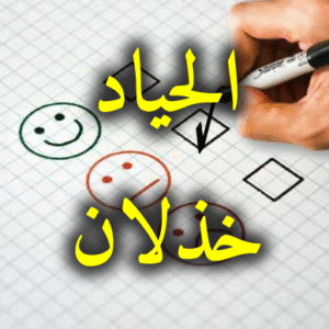 الحياد خذلان 300x300