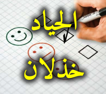 الحياد خذلان