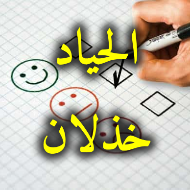 الحياد خذلان