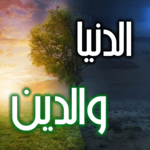 الدنيا والدين 300x300