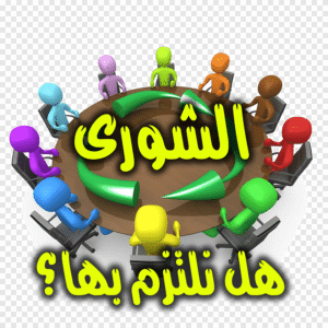 الشورى 300x300