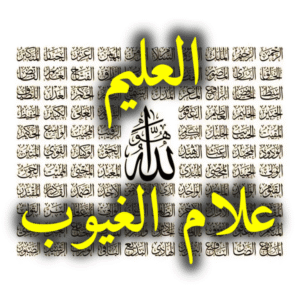 العليم علام الغيوب 300x300