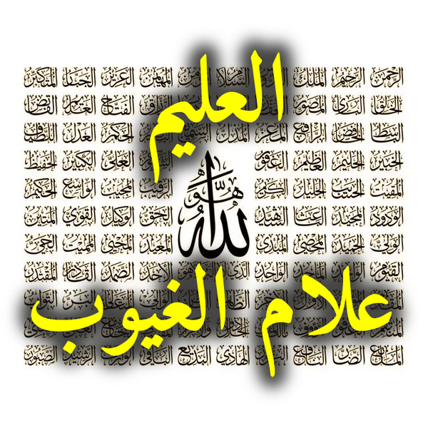 العليم علام الغيوب