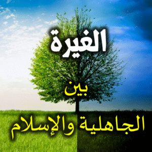 الغيرة بين الجاهلية والإسلام 300x300